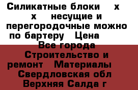 Силикатные блоки 250х250х250 несущие и перегородочные можно по бартеру › Цена ­ 69 - Все города Строительство и ремонт » Материалы   . Свердловская обл.,Верхняя Салда г.